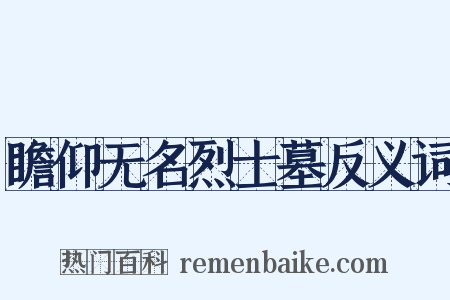 瞻仰无名烈士墓反义词是什么意思的图片